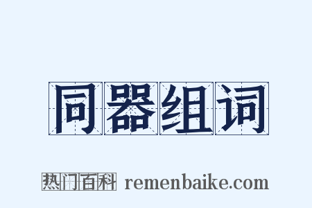 同器组词是什么意思的图片